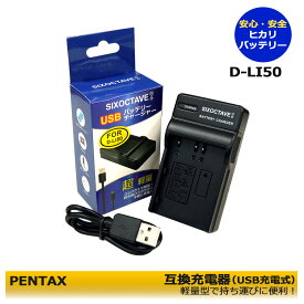 D-LI50　PENTAX ペンタックス　互換USB充電器　1点（純正バッテリーも充電可能）（SIGMA）SD1 / SD1 Merrill / SD14 / SD15（PENTAX） / K10 / K10D / K10D GP　K10D Grand Prix / K20D（SAMSUNG）SLB-1674 / GX-10 / GX-20　対応可能！