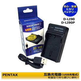 ペンタックス 送料無料　D-LI90 / K-BC90PJ 互換USBチャージャー　1個と　ACアダプター1個の　2点セット　645 / 645D / 645Z / 645Z IR / K-01 / K-01 White×Blue / K-1 / K-3　コンセント充電用ACアダプター付 D-LI90P も充電可能！　(A2.1) PENTAX K-3 Mark III