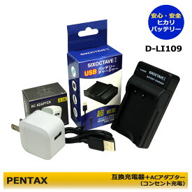 PENTAX ペンタックス D-BC109 K-r/K-30/K-50/K-S1/K-S2 等対応充電器　1個と　ACアダプター1個の　2点セット　 D-LI109 用 カメラ バッテリー USBチャージャー メーカー純正互換共に充電可能　コンセント充電用ACアダプター付き　PENTAX KP J limited ボディ　(A2.1)