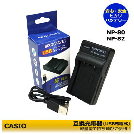 NP-80 / NP-82　カシオ【あす楽対応】 互換USB充電器　1個　EX-Z800PK / EX-Z800SR / EX-Z800VP / EX-Z800YW / EX-Z88 / EX-ZS100BK / EX-ZS100RD / EX-ZS100SR / EX-ZS150BK / EX-ZS150GD / EX-ZS150GN / EX-ZS150VP / EX-ZS170/ EX-ZS170GD