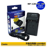 NP-120　互換USB充電器　CASIO カシオ　EX-S200 / EX-S200S / EX-S200BE / EX-S200BK / EX-S200EO / EX-S…