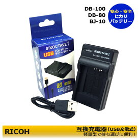 RICOH【あす楽対応】DB-110 / DB-80 / BJ-10　互換充電器　（USB充電式）CX3 / CX4 / CX5 / CX6 / / PX / R50 / WG-4 / WG-4 GPS / WG-5 GPS / WG-10　/　 WG-20 / WG-30　/　 WG-40 / WG-50　/　 WG-60 / WG-70　/　WG-80