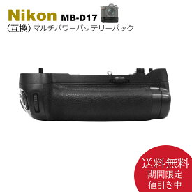 MB-D17　【あす楽対応】送料無料　マルチパワーバッテリーパック　Nikon デジタル一眼レフカメラ D500 用バッテリーグリップ 互換品　（別売り　EN-EL15a EN-EL15e EN-EL15c　/　EN-EL18　EN-EL18a　EN-EL18b　EN-EL18c 　/　EH-5c EH-5b EP-5B BL-5 いずれかで使用可能）