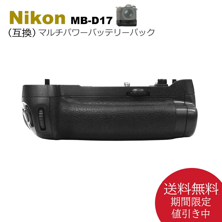 □Nikon純正 篭る マルチパワーバッテリーパック MB-D17□ 