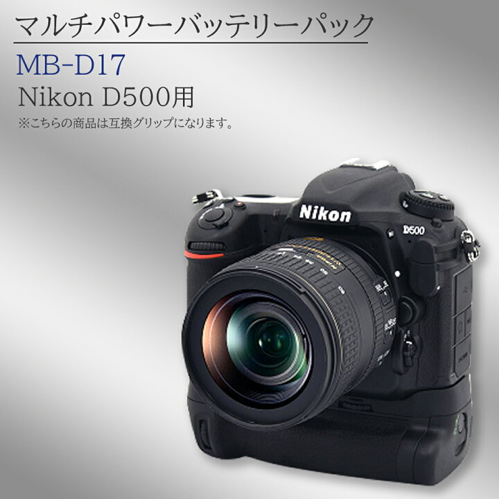 楽天市場】MB-D17 マルチパワーバッテリーパック【送料無料】 ニコン  