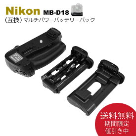 MB-D18【あす楽対応】送料無料　Nikon　 D850 ニコン マルチパワーバッテリーパック 　グリップ （互換品） 一眼レフカメラ対応　（別売り　EN-EL15a EN-EL15e EN-EL15c　/　EN-EL18　EN-EL18a　EN-EL18b　EN-EL18c 　/　EH-5c EH-5b EP-5B BL-5 いずれかで使用可能）