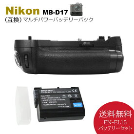 MB-D17　EN-EL15　マルチパワーバッテリーパック【送料無料】　ニコン　互換バッテリー　1個とグリップセット　 デジタル一眼レフカメラ D500 用バッテリーグリップ （EN-EL15a EN-EL15e ）