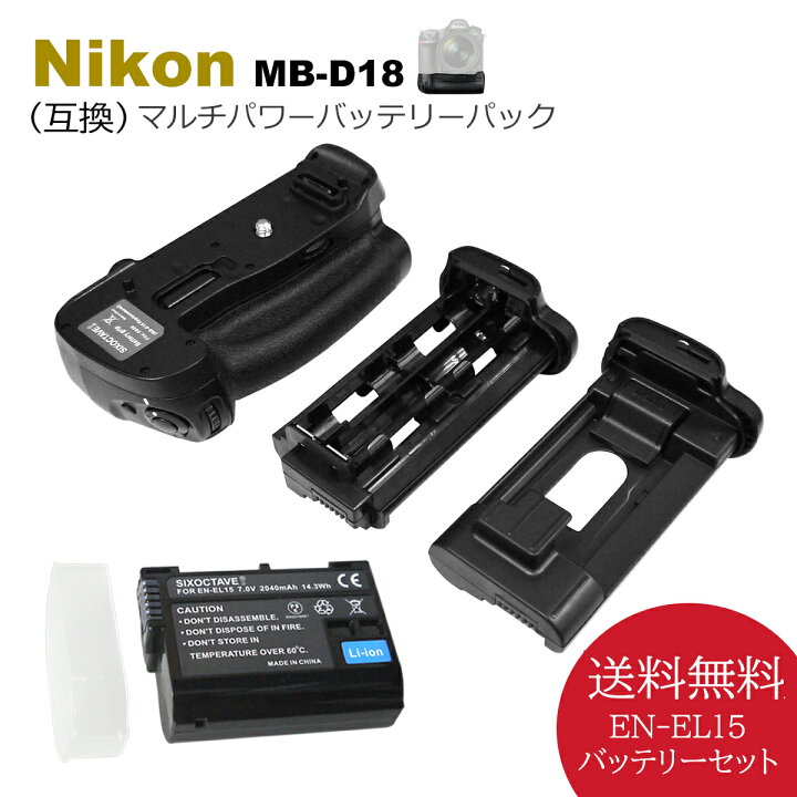 楽天市場】MB-D18 送料無料 Nikon D850 ニコン マルチパワーバッテリー 