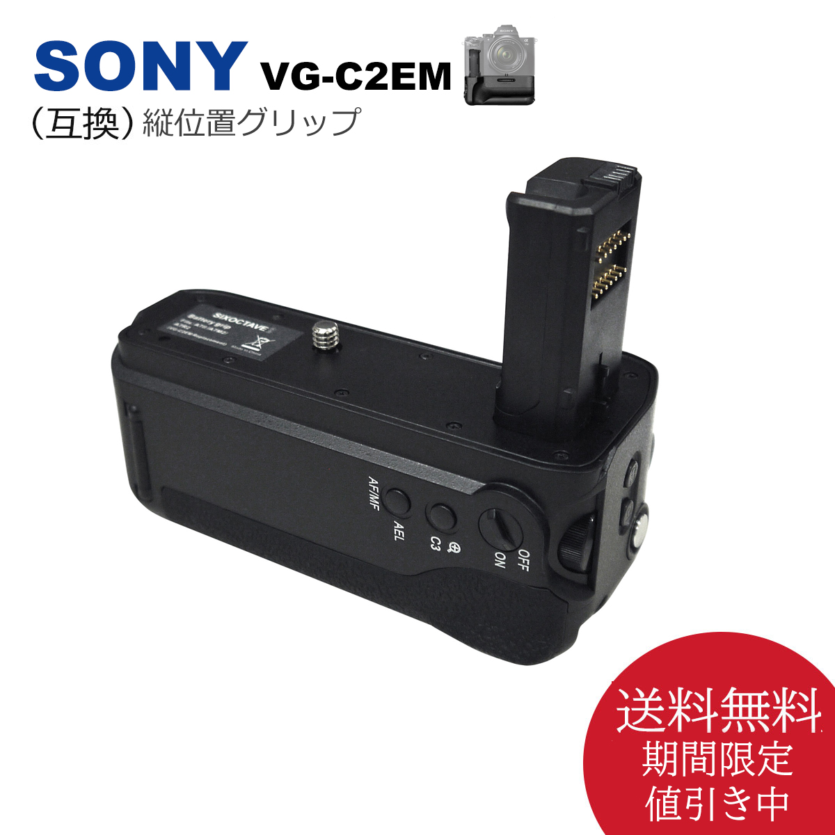 楽天市場】【あす楽対応】SONY VG-C2EM 縦位置グリップ 送料無料
