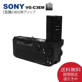 【あす楽対応】SONY　VG-C3EM　縦位置グリップ　送料無料 （互換品） 一眼レフカメラ対応カメラ用　NP-FZ100（別売り）バッテリーで使用可能。　α9 / α7RIII / α7III / ILCE-7M3 / ILCE-7M3K / ILCE-7RM3 / ILCE-9