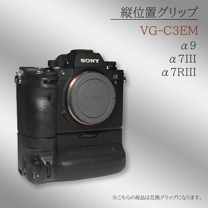 楽天市場】SONY VG-C3EM 縦位置グリップ 送料無料 （互換品） 一眼レフ  
