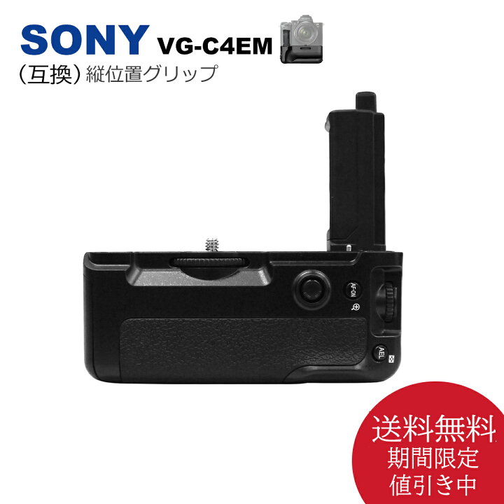 楽天市場】SONY VG-C4EM 縦位置グリップ 送料無料 （互換品）NP-FZ100  