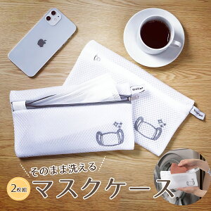 洗えるマスクケース ランドリーネット(2枚組)