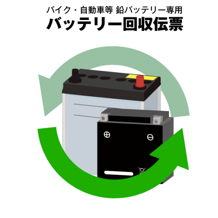 楽天市場 バイク 自動車用 不要バッテリー回収伝票 使用済み廃棄バッテリー バッテリーストア Com