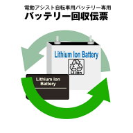 【マラソン★エントリーでP10倍】電動アシスト自転車専用 バッテリー回収伝票 リチウム可能 ヤマハ YAMAH…