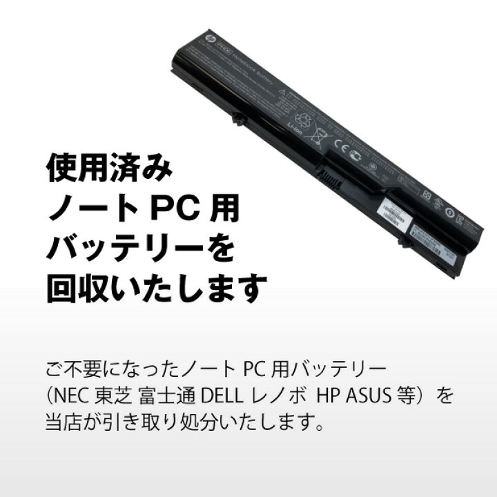 楽天市場 ノートpcバッテリー専用 不要バッテリー回収伝票 使用済み廃棄バッテリー Nec 東芝 富士通 Dell Lenovo Hp Asus Mouse など バッテリーストア Com