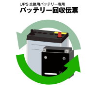 UPSバッテリーキット専用 バッテリー回収伝票 APC シュナイダーエレクトリック OMRON オムロン 富士電機 …