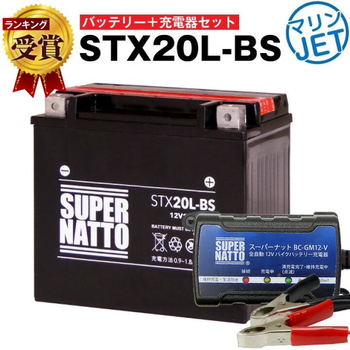 楽天市場】ジェットスキー・水上バイクバッテリー充電器+STX20L-BS 