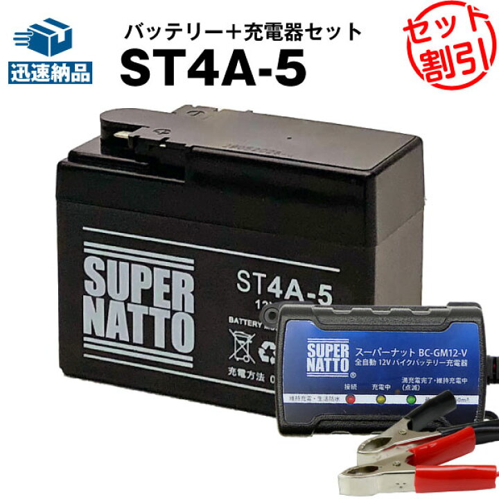 楽天市場 バイクバッテリー充電器 St4a 5 セット バイクバッテリー Ytr4a Bsに互換 ボルティクス スーパーナット 送料無料 特別割引 モンキーリミテッド ゼックス タクト ゴリラ ジョルノ Dio チェスタ 新品 バッテリーストア Com