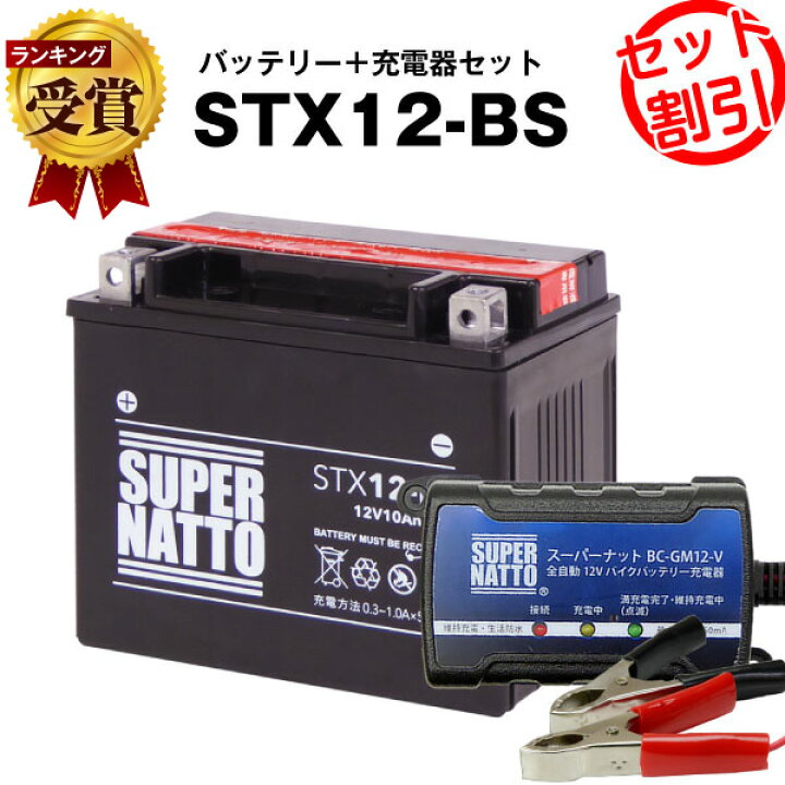 楽天市場 バイクバッテリー充電器 Stx12 Bs セット バイクバッテリー Ytx12 Bs互換 ボルティクス スーパーナットフォーサイト フュージョン ゼファー デスペラード800 Zephyr マグナ 液入済 バッテリーストア Com