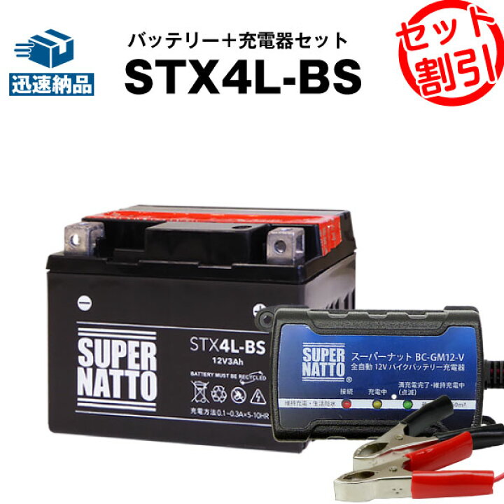 楽天市場 予約12月上旬入荷 バイクバッテリー充電器 Stx4l Bs セット バイクバッテリー Ytx4l Bsに互換 ボルティクス スーパーナット 送料無料 ジョグ トゥディ ジョグポシェ アクシス メイト モレ スーパーカブ50 アドレスv50 新品 バッテリーストア Com