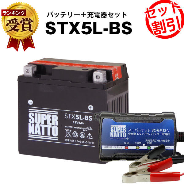 バイクバッテリー充電器 STX5L-BS セット■バイクバッテリー■YTX5L-BS互換■ボルティクス・スーパーナットグランドアクシス、ストマジ110、VOX XF50、アドレス110、XR250、スピードファイト、アドレスV100(液入済)