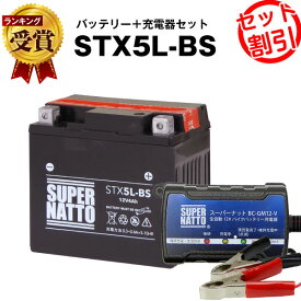 バイクバッテリー充電器+STX5L-BS セット■バイクバッテリー■YTX5L-BS互換■ボルティクス・スーパーナットグランドアクシス、ストマジ110、VOX XF50、アドレス110、XR250、スピードファイト、アドレスV100(液入済)