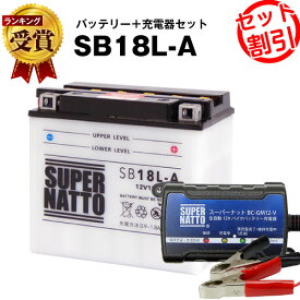 バイクバッテリー充電器+SB18L-A セット■バイクバッテリー■YB18L-A GM18A-3A互換■ボルティクス・スーパーナットZ1000GTR,ZG1000A,ZX1000A,Z1100ST,BMW R80GS,MOTO GUZZI NTX 他(液入済)