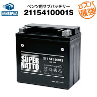【スーパーSALE★エントリーでP10倍】211 541 0001 S ベンツ用サブバッテリー■カーバッテリー■21154100…