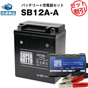 【マラソン限定★エントリーでP10倍】バイクバッテリー充電器+SB12A-A セット シールド型 ■バイクバッテリー■YB12A-A YB12A-AK GM12AZ-4A-1 FB12A-A 12N12-4A-1 12N12A-4A-1 12N12C-4A-2 6Y3P 51211互換■スーパーナ