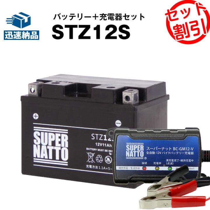 楽天市場 バイクバッテリー充電器 Stz12s セット バイクバッテリー Ytz12sに互換 ボルティクス スーパーナット 送料無料 特別割引 フォルツァ フェイズ シャドウファントム シャドウ750 Vfr Cbr1100xx ブラックバード Vtr1000f ファイアストーム 新品