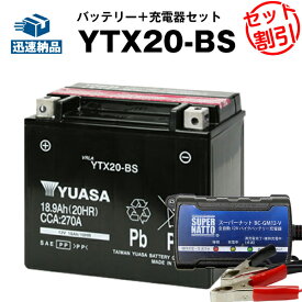 バイク用バッテリー ハーレー用 YTX20-BS 密閉型 台湾ユアサ YUASA 正規代理店・保証書付き バイクバッテリー＋スーパーナット 充電器2点セット ■SVR20 65991-82A 65991-82B 65991-75C互換