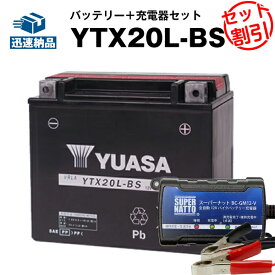 バイクバッテリー充電器+ハーレー用YTX20L-BS セット【バイクバッテリー】■■65989-90B 65989-97A 65989-97B 65989-97C： スポーツスター,XL,XLH,V-ROD　Vロッド,ヘリテイジソフテイル,FLST,FXD,FXST,FXCWに互換■■台湾ユアサ【特別割引】