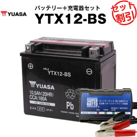バイク用バッテリー YTX12-BS 密閉型 台湾ユアサ YUASA 正規代理店・保証書付き バイクバッテリー＋スーパーナット 充電器2点セット ■YTX12-BS GTX12-BS FTX12-BS KTX12-BS 12V12-B YHT12-12B互換
