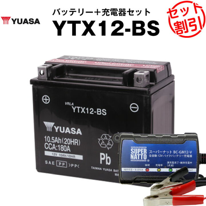 楽天市場】バイク用バッテリー YTX12-BS 密閉型 台湾ユアサ YUASA 正規 