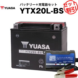 バイク用バッテリー YTX20L-BS 密閉型 台湾ユアサ YUASA 正規代理店・保証書付き バイクバッテリー＋スーパーナット 充電器2点セット ■YTX20L-BS YTX20HL-BS GTX20L-BS FTX20L-BS互換
