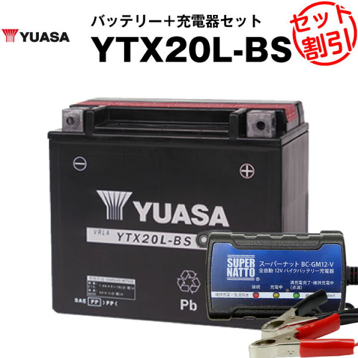 楽天市場】バイク用バッテリー YTX20L-BS 密閉型 台湾ユアサ YUASA 