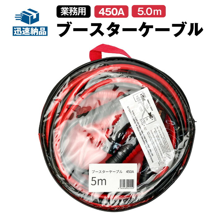 楽天市場】ブースターケーブル 業務用 極太 5.0m 450A/直径10mm（SN-5 