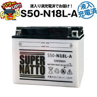 【マラソン★エントリーでP10倍】S50-N18L-A（開放型）・液入・初期補充電済■バイクバッテリー■Y50-N18…