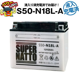 S50-N18L-A（開放型）・液入・初期補充電済■バイクバッテリー■Y50-N18L-A/GM18Z-3A/YTX24HL-BSに互換■スーパーナット【長寿命・長期保証】国産純正バッテリーに迫る性能比較を掲載中【新品】