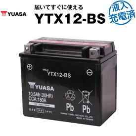 バイク用バッテリー YTX12-BS 密閉型 台湾ユアサ YUASA 正規代理店・保証書付き バイクバッテリー ■YTX12-BS GTX12-BS FTX12-BS KTX12-BS 12V12-B YHT12-12B互換 (満充電済)