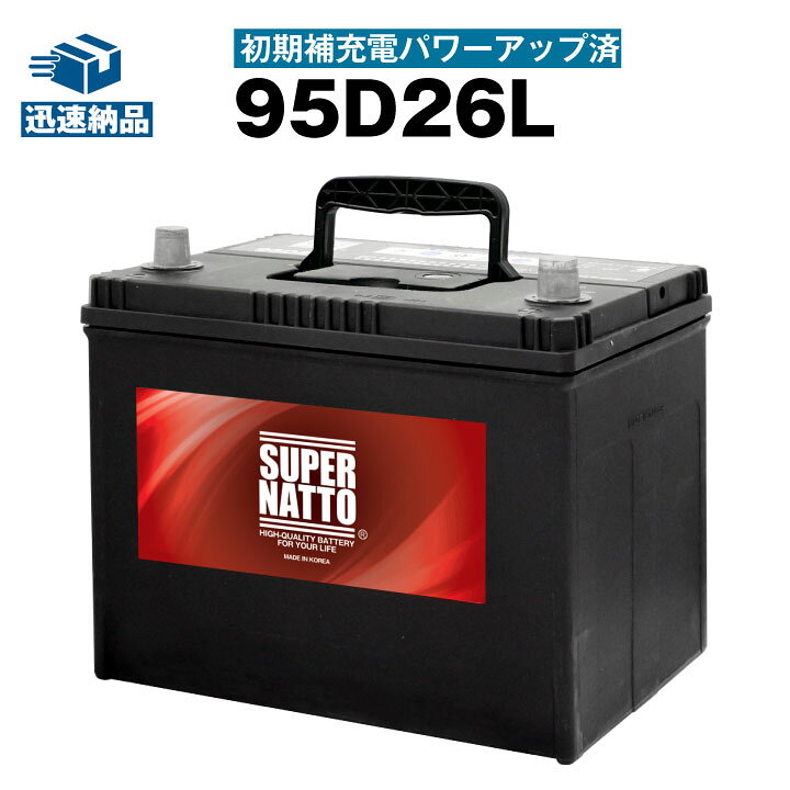 楽天市場】95D26L・初期補充電済□充電制御車対応□カーバッテリー 