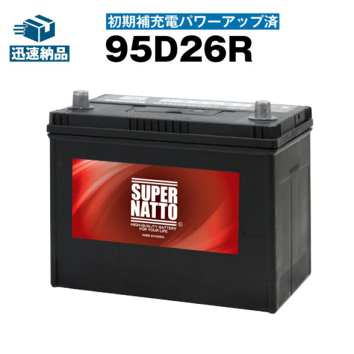 楽天市場 95d26r 初期補充電済 充電制御車対応 カーバッテリー 60d26r 65d26r 80d26r 85d26r 90d26r互換 Super Natto スーパーナット 長寿命 長期保証 新品 バッテリーストア Com