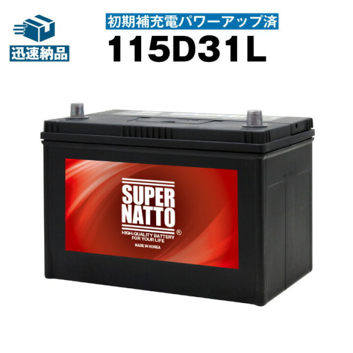 楽天市場 115d31l 初期補充電済 カーバッテリー 充電制御車対応 65d31l 75d31l 85d31l 90d31l 95d31l 100d31l 110d31l互換 Super Natto スーパーナット 長寿命 長期保証 バッテリー回収付き バッテリーストア Com