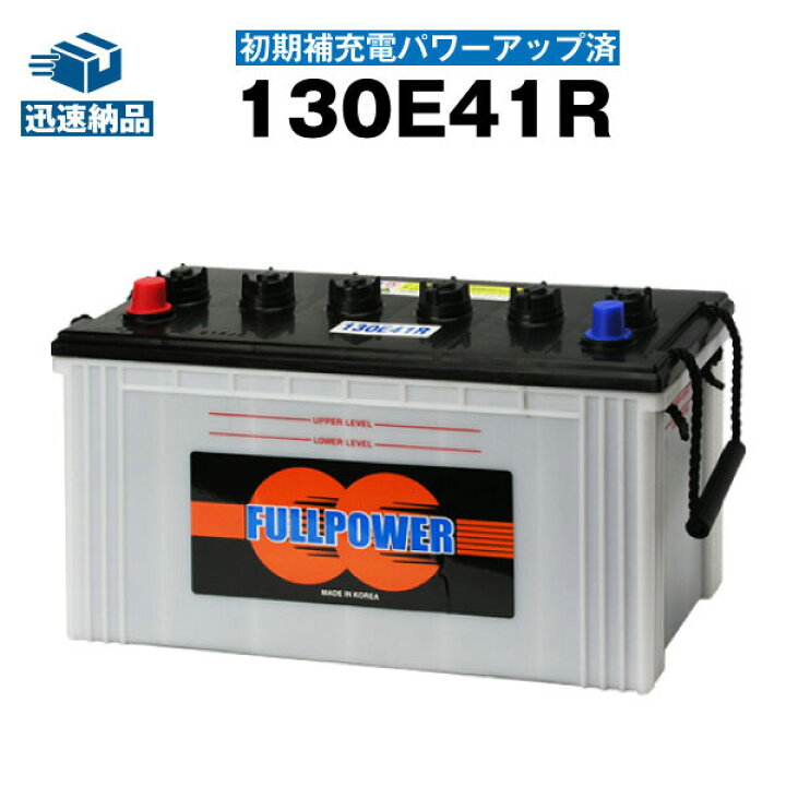 楽天市場】130E41R・初期補充電済□カーバッテリー□95E41R,105E41R 