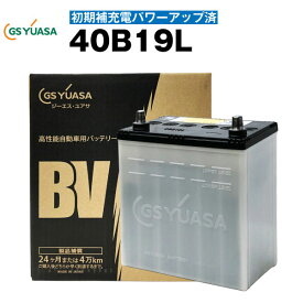 カーバッテリー■40B19L・初期補充電済■■純正採用 純国産 GS ユアサ BV 長寿命・保証書付き 【国内正規品】メーカー取り寄せ【新品】