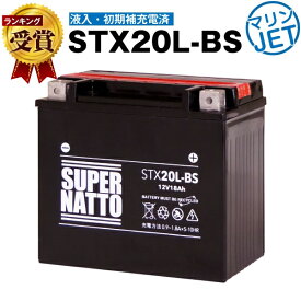 【マラソン★エントリーでP10倍】STX20L-BS・初期補充電済■ジェットスキーバッテリー■【YTX20L-BS互換】■コスパ最強！総販売数100万個突破！GTX20L-BSに互換■【100％交換保証】【超得割引】【最速納品】スーパーナット【新品】