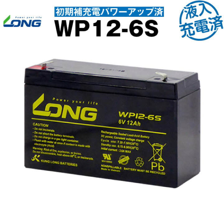 市場】WP12-6S・初期補充電済（産業用鉛蓄電池）【サイクルバッテリー】 【新品】LONG【長寿命・保証書付き】 : バッテリーストア.com