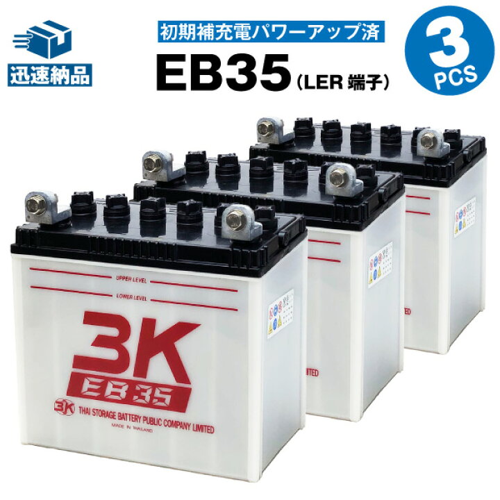 楽天市場】EB35【3個セット】 （LER型端子）・初期補充電済（産業用鉛 