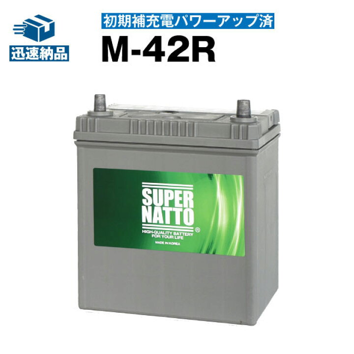 楽天市場 M 42r 初期補充電済 カーバッテリー 55b19r 60b19r 55br 60br互換 コスパ最強 販売総数100万個突破 最速納品 スーパーナット アイドリングストップ カーバッテリー 新品 バッテリーストア Com